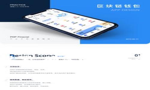 biao ti/biao ti比特币钱包哪款最安全？全面分析与评测/biao ti  
比特币钱包, 安全性, 热钱包, 冷钱包/guanjianci

引言
近年来，比特币作为一种新兴的数字货币，逐渐进入公众视野，并受到了越来越多投资者的关注。随着比特币的价值不断上涨，安全性问题也日益凸显。选择一款安全可靠的比特币钱包显得尤为重要。市场上有多种类型的比特币钱包，包括热钱包和冷钱包，每种钱包在使用便利性和安全性上各有千秋。那么，究竟哪款比特币钱包是最安全的呢？本文将全面分析市场上主流的比特币钱包，从安全性、易用性及用户反馈等多个方面进行评测，帮助投资者做出明智的选择。

什么是比特币钱包？
比特币钱包是用于存储、发送和接收比特币的工具。比特币的存储实际上是存储在区块链上的私人密钥，而钱包则是帮助用户管理这些密钥的平台。比特币钱包可以分为几类：热钱包、冷钱包、桌面钱包、移动钱包及硬件钱包等。
热钱包是指在线钱包，它们通过互联网连接，方便用户快速进行交易，但同时也暴露于网络攻击的风险之中。相比之下，冷钱包则是离线存储比特币，提供了更高的安全性，即使电脑受到攻击，冷钱包中的比特币也不会受到影响。

各类比特币钱包的安全性分析
在选择比特币钱包时，安全性是首要考虑的因素。我们将分析几款主流比特币钱包的安全性：

strong1. 热钱包/strong
以Coinbase、Binance等交易所钱包为代表，这些钱包通常拥有良好的用户体验，方便用户随时查看和操作资产。但由于连接到互联网，它们容易受到黑客攻击。尽管大多数这样的公司都有保险政策，以保障用户的数据和资产安全，但安全漏洞频频曝光，用户仍需慎重。

strong2. 冷钱包/strong
冷钱包如Ledger Nano S、Trezor等硬件钱包，具有较高的安全性。由于它们不与网络直接连接，黑客几乎无法攻击。但用户需要小心保管好硬件，丢失或损坏将导致资产无法恢复。

strong3. 移动钱包/strong
移动钱包如Trust Wallet、Mycelium等常被用于小额支付和日常交易。这类钱包在便捷性方面表现较好，但仅适合短期持有，由于手机可能被盗或丢失，安全性相对较低。

strong4. 桌面钱包/strong
桌面钱包如Electrum、Exodus等，提供了用户对私钥的完全控制，但对于不熟悉电脑安全设置的用户，可能存在潜在的安全隐患。

如何选择一款安全的比特币钱包？
在选择比特币钱包时，用户应考虑以下几个方面：
ul
    listrong安全性措施/strong：检查钱包是否支持双因素认证、加密存储等安全功能。/li
    listrong用户评价/strong：参考其他用户的反馈和评价，可以帮助判断钱包的实际安全性。/li
    listrong开发团队/strong：了解钱包背后开发团队的技术背景和信誉，有助于判断钱包的可靠性。/li
    listrong钱包的种类/strong：根据自己的需求，选择热钱包或冷钱包。例如，长期投资者应优先选择冷钱包，而短期交易者可以考虑热钱包。/li
/ul

常见问题解答

1. 比特币钱包丢失了怎么办？
比特币钱包丢失是一件非常棘手的事情，尤其是当用户没有备份私钥或助记词时。如果发生这种情况，下面是一些建议的步骤：
ul
    listrong查找备份/strong：许多钱包在创建时会提示用户备份助记词。如果你有助记词，即使钱包被删除或丢失，你仍然可以通过助记词恢复钱包。/li
    listrong询问钱包支持/strong：如果你使用的是交易所或热钱包，建议联系钱包的客服，他们可能可以提供恢复指导。/li
    listrong前往冷钱包或硬件钱包/strong：如果你有进行冷存储的比特币，确保保管好硬件或转存的安全。/li
    listrong日常备份的建议/strong：为了避免今后再次发生类似情况，建议定期备份比特币钱包信息，保存到安全隐蔽的地方。/li
/ul

2. 冷钱包和热钱包的区别是什么？
冷钱包和热钱包是两种最常见的比特币存储方式，各有优缺点：
strong热钱包/strong主要是指那些在线钱包，例如交易所提供的钱包。其主要特点是便携与快速，随时可用，方便用户执行交易。然而，由于它们连接到互联网，暴露于网络攻击的风险是非常高的。
strong冷钱包/strong则是指离线存储的比特币钱包，常见的如硬件钱包或者纸钱包，这些钱包提供了较高的安全性。由于它们与互联网隔离，黑客很难访问这些资金。冷钱包面临的风险主要在于物理损坏或丢失，用户应妥善保管。
总的来说，若希望进行频繁交易或快速操作，热钱包是一个不错的选择。然而，如果您的计划是长期持有比特币，那么冷钱包则提供了更好的保值保障。

3. 如何提高比特币钱包的安全性？
提升比特币钱包的安全性非常重要，可以采取一些简单的措施：
ul
    listrong使用强密码/strong：确保使用强而独特的密码来保护钱包，最好组合使用字母、数字与特殊字符。/li
    listrong启用双因素认证/strong：在支持的情况下，启用双因素认证，以增加一层保护。/li
    listrong定期备份私钥/strong：定期备份私钥或助记词，并妥善保管，防止丢失或损坏。/li
    listrong保管硬件钱包/strong：如果使用硬件钱包，妥善保管防止被盗，也可以在不同的安全地点存储。/li
    listrong防止钓鱼攻击/strong：警惕钓鱼网站和恶意程序，不要点击可疑的链接，确保访问官方软件或钱包。/li
/ul

4. 比特币钱包有哪些热门推荐？
目前市场上有多款比特币钱包可供选择，以下是一些备受推荐的比特币钱包：
ul
    listrongLedger Nano X/strong：这是一款广受欢迎的硬件钱包，具有蓝牙功能，便于携带和操作，支持多种加密货币，安全性极高。/li
    listrongTrezor Model T/strong：强大的硬件钱包，用户友好的界面，与各种加密货币的支持，适合长期持有。/li
    listrongExodus/strong：一款优秀的桌面钱包，支持多种货币，界面美观，非常适合初学者和普通用户使用。/li
    listrongCoinbase Wallet/strong：虽然是热钱包，但Coinbase Wallet的用户体验与安全保障相对较好，适合喜欢在线交易的用户。/li
/ul

总结
选择一个安全性高的比特币钱包，对于保护投资者的资产至关重要。无论是选择热钱包还是冷钱包，用户都需根据自己的投资需求和风险承受能力做出合理的决策。此外，用户还应时刻关注安全性动态，定期检查和更新安全设置，确保数字资产的安全。

希望通过本文的内容，能够帮助大家更清楚地了解比特币钱包的安全性问题，选择最适合自己的钱包，保护好自己的数字资产。