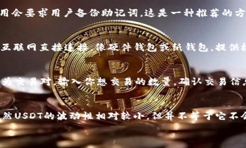   
  国外支持USDT的所有数字钱包推荐及使用指南 / 

关键词  
 guanjianci USDT钱包, 数字货币, 加密货币, 钱包推荐 /guanjianci 

一、USDT介绍与背景
USDT（Tether）是一种与美元挂钩的稳定币，旨在将法定货币的价值与加密货币市场结合。USDT由Tether Limited公司发行，其价值以1:1的比例与美元固定，旨在减少加密货币市场的波动性。使用USDT的好处在于，它让用户能够方便地在加密货币市场和法币市场之间进行转换，从而保护资产价值。尤其是在交易中，USDT常被用作避险资产。随着加密货币的迅速发展，越来越多的平台和钱包开始支持USDT的存储和交易。

二、国外支持USDT的钱包种类
在国外，支持USDT的数字钱包种类繁多，主要可分为以下几类：
ul
  li热钱包：热钱包是指在线钱包，用户可以通过网络访问。这类钱包方便快捷，适合用于日常交易，但相对安全性较低。/li
  li冷钱包：冷钱包是指未连接互联网的钱包，如硬件钱包或纸钱包。这类钱包安全性高，适合长期存储大量数字资产。/li
  li移动钱包：移动钱包是专门为手机用户设计的应用，可以随时随地管理USDT。/li
  li桌面钱包：桌面钱包是安装在计算机上的软件，提供相对较高的安全性与隐私保护。/li
  li交易所钱包：许多交易所提供USDT的存储服务，用户可以在交易所内直接交易USDT，但需要注意安全问题。/li
/ul

三、国外推荐的USDT钱包
以下是一些知名的国外支持USDT的钱包推荐：
ul
  liExodus Wallet：Exodus是一款用户友好的桌面和移动钱包，支持多种加密货币，包括USDT。它提供内置的交换功能，让用户可以轻松进行交易。/li
  liTrust Wallet：这是Binance 官方推出的移动钱包，支持多种加密货币及其代币，包括USDT。Trust Wallet是开源的，用户可以掌握自己的私钥。/li
  liLedger Nano S/X：Ledger硬件钱包是安全性极高的冷钱包，适合长期存储USDT。用户可以将私钥存储在设备内，确保安全。/li
  liAtomic Wallet：这是一款支持多种加密货币的跨平台钱包，内置去中心化交易所，用户可以直接在钱包内进行交换。/li
  liCoinomi Wallet：Coinomi是一个支持多币种的移动和桌面钱包，具有隐私保护功能，用户不需要进行身份验证。/li
/ul

四、如何选择一个适合自己的USDT钱包
选择一个适合自己的USDT钱包，关键要考虑以下几个方面：
ul
  li安全性：选择一个安全性高的钱包是至关重要的。冷钱包通常提供更高的安全性，而热钱包则容易受到网络攻击。/li
  li易用性：钱包的用户界面和易用性尤其重要，友好的用户体验能够减少使用过程中的困扰。/li
  li支持的资产：如果你还持有其他的加密货币，可以选择一个支持多种资产的钱包，方便进行统一管理。/li
  li备份与恢复：选择允许用户备份的产品，可以为你的资金安全提供保障，确保在设备丢失或故障时可以恢复资金。/li
/ul

五、使用USDT钱包的注意事项
使用USDT钱包时需要注意以下事项：
ul
  li私钥安全：无论是热钱包还是冷钱包，私钥都是你的资产安全的核心。要确保妥善保管，不与他人分享。/li
  li定期更新：定期检查和更新钱包软件，确保使用的是最新版本，以获得最佳的安全性和性能。/li
  li小额交易：在发送USDT或其他数字货币时，务必进行小额测试，确保目标地址正确，减少资产损失的风险。/li
  li防钓鱼网站：确保访问官网地址，警惕钓鱼网站以获得你的登录信息。/li
/ul

六、常见问题

Q1: USDT钱包中的私钥丢失怎么办？
私钥是访问和管理你在USDT钱包中资产的唯一钥匙。如果丢失私钥，资金将无法恢复，因此保护私钥非常重要。如果用户在某个平台创建钱包，则需要按照平台提供的备份措施来确保私钥的安全。在创建钱包时，许多钱包应用会要求用户备份助记词，这是一种推荐的方法。如果用户在创建过程中未做好备份，私钥的话，则可能永远失去对资金的控制，因此务必从一开始就确保备份。如果细心备份了助记词，但丢失了私钥，则可以通过助记词恢复钱包。

Q2: 热钱包和冷钱包的区别是什么？
热钱包和冷钱包之间最大的区别在于安全性和方便性。热钱包是连接互联网的，因此使用方便，适合进行日常交易。用户可以随时随地访问，进行交易和转账，但与此同时也暴露在网络攻击的风险当中。相比之下，冷钱包不与互联网直接连接，像硬件钱包或纸钱包，提供极高的安全性，适合长期存储大量资产。然而，其使用却相对繁琐，通常不适合频繁交易。选择热钱包还是冷钱包应根据自身需求来定，如频繁交易选择热钱包，而长期持有选择冷钱包。

Q3: 如何在交易所使用USDT进行交易？
使用USDT进行交易一般通过以下步骤完成：首先，登录你选择的交易所，并确保账户中已经充值了USDT。接着，选择你想要交易的数字资产，并查看其行情，确认购买或出售价格。若想交易，通常需要在交易市场选取“USDT”作为交易对。输入你想交易的数量，确认交易信息，然后提交订单。注意，交易所通常会收取一定比例的手续费，建议在交易前仔细阅读其手续费规则。交易完成后，相应的数字资产会自动进入你的交易所账户。由于交易所屬于中心化平台，因此在使用时需要注意账户安全。

Q4: USDT的波动性如何？
作为一种稳定币，USDT的目标是在任何时刻与美元保持1:1的比例。因此，理论上它的波动性应该非常小。然而，由于市场供需关系的变化，USDT的价值在特定情况下可能会暂时偏离1美元，如在大规模买入或卖出时。因此，虽然USDT的波动性相对较小，但并不等于它不会波动。在使用USDT进行交易时，投资者仍需保持警惕，尤其是在市场剧烈波动的情况下，由于流动性问题，可能会出现大幅度价格变动。

以上便是关于“国外支持USDT的所有钱包”这一主题的详细介绍与分析，包括如何选择、使用的注意事项，以及常见问题的解答。希望能够帮助到广大用户更好地管理他们的数字资产！