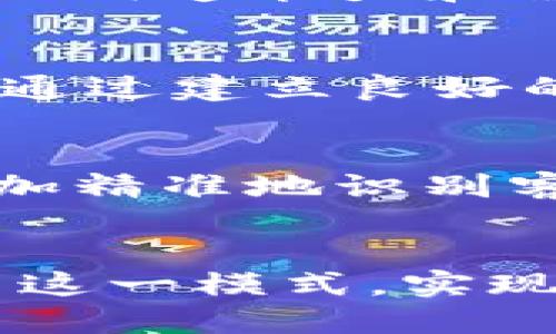   探索B特派的价值与影响：如何提升您的业务竞争力 / 
 guanjianci B特派, 价值, 商业, 竞争力 /guanjianci 

引言
在当今瞬息万变的商业环境中，企业如何能够保持竞争力一直是一个备受关注的话题。随着科技的飞速发展，新的商业模式与战略不断涌现。其中，B特派作为一种新型的商业模式和服务体系，其价值逐渐被市场认可。本文将深入探讨B特派的核心价值及其对提升企业竞争力的影响。

B特派的定义与起源
B特派，通常是指“Business Delegation”或“Business Representative”，最早出现在国际贸易和商业交流中。它用于描述由企业或组织派出代表，与其他企业或市场进行沟通、合作与交易的模式。随着全球化的推进，B特派日益成为企业加速发展的有效工具。

B特派的核心价值
B特派的核心价值体现在多个方面，主要包括网络构建、资源整合、战略指引与市场拓展。正是这些核心价值，使得B特派在竞争激烈的商业环境中脱颖而出，成为了企业发展的重要助推器。

提升企业网络构建能力
企业在市场中生存与发展，离不开良好的商业网络。B特派通过代表企业参与各类行业会议、展览和交流活动，帮助企业建立广泛的商业关系。这样的网络不仅包含潜在的客户，还涵盖了合作伙伴、供应商及行业专家等。通过这些关系，企业能够获得更多的市场信息，及时调整市场策略。

资源整合与共享
B特派还能够有效整合企业内外部资源。在许多行业中，资源的获取与配置是影响企业竞争力的重要因素。通过B特派，企业可以与其他公司共享技术、知识与市场经验，从而加速产品开发与市场推广。这种资源的整合不仅提升了企业的效率，也降低了运营成本。

战略指引的重要性
在复杂多变的市场环境中，制定有效的商业策略至关重要。B特派能够获取各类市场信息和趋势分析，为企业提供有益的战略指导。通过与其他企业的沟通与合作，B特派使企业能够更好地理解市场需求，预测行业变化，及时调整业务方向。

市场拓展的利器
分布在各地的B特派代表可以帮助企业开拓新的市场和客户群。通过直接的沟通与交流，企业可以更好地了解目标市场的需求，进而调整产品或服务以适应市场。同时，B特派还可利用其本地化的了解，减少进入新市场的风险，提高成功率。

如何有效实施B特派策略
要想充分发挥B特派的优势，企业需要制定周密的实施策略。这些策略包括明确B特派的目的、选拔合适的代表、制定沟通和合作的规范，以及评估B特派的效果等。在这一过程中，企业需要确保代表具备良好的沟通能力、人际交往能力和行业知识，能够在各种场合下代表企业的利益。

相关问题1：B特派与传统商业模式的区别
B特派与传统商业模式相比，有着显著的区别。传统的商业模式往往强调的是销售产品或服务，而B特派则更多地关注建立合作与联系。其重点在于如何通过有效的沟通与资源共享，提升整体的业务效率与市场竞争力。B特派强调团队协作与联系，而传统模式通常较为单一，往往以个别销售为主，缺乏长远的战略视角。

相关问题2：企业如何选择适合的B特派代表
选择合适的B特派代表对企业来说至关重要。企业应重点考虑代表的专业背景、行业经验以及人际交往能力。一位优秀的代表不仅要熟悉所在行业的动态，还需要具备较强的沟通能力和解决问题的能力。此外，企业还应考虑代表在目标市场中的人际网络，这能直接影响到商务拓展的成功率。在选择时，可以通过面试与以往业绩来进行综合评估。

相关问题3：B特派的成本与收益分析
实施B特派战略虽然不可避免地会涉及一定的成本投入，但长期来看，带来的收益却是相当可观的。企业在前期需要投入人力、物力进行调研、选拔代表以及参与活动，然而，通过建立良好的商业关系、获取市场信息与资源整合，企业能够在后期实现更高的销售额与市场占有率。因此，企业需要定期进行成本与收益分析，以判断B特派策略是否取得了预期效果。

相关问题4：未来B特派的发展趋势
随着科技的不断发展，B特派的未来必将面临新的挑战与机遇。一方面，数字化与信息技术的发展将推动B特派向线上化与智能化转型，企业可以借助大数据与人工智能，更加精准地识别客户需求与市场趋势；另一方面，全球化的加速也使得企业必须关注到跨文化交流与合作的重要性。未来的B特派不仅要关注业务的拓展，更需注重文化的融合与适应。

结论
B特派作为一种新兴的商业模式，以其独特的价值为企业提供了增强竞争力的有力工具。在实施过程中，企业需要综合考虑各方面因素，并制定合理的战略，才能更好地利用这一模式，实现资源的配置和效益的最大化。通过深度剖析B特派的多维价值，我们可以清晰地认识到其在现代商业运作中的不可替代性。