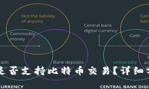 Token.im钱包是否支持比特币交易？详细分析与使用指南
