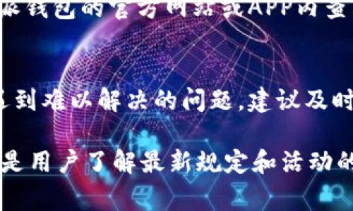 baioti如何将B特派钱包资金成功转出到银行卡/baioti
B特派钱包, 资金转出, 银行卡提现, 数字钱包/guanjianci

B特派钱包是一款方便用户进行各种数字交易的应用，随着数字钱包的兴起，越来越多的人选择使用B特派钱包进行日常消费、资金管理和投资。然而，很多用户在使用B特派钱包过程中可能会有一个共同的问题：如何将钱包内的资金顺利转出到银行卡？本文将为您详细解读这一过程，并解答您在这一过程中可能遇到的问题。

一、B特派钱包简介
B特派钱包是一款功能强大的数字金融钱包，它不仅支持资金的存储、管理，还有多种转账、支付功能。用户可以通过它进行线上消费、快速转账，并享受便捷的资金管理体验。其界面友好且操作简单，用户只需下载APP并注册一个账户即可开始使用。

二、B特派钱包资金转出到银行卡的基本流程
将B特派钱包内的资金转出到银行卡需要经过几个简单的步骤。以下是具体的流程：
ol
    listrong登录账户/strong：首先，打开B特派钱包的APP，并使用您的账号和密码进行登录。如果您是新用户，需要先进行注册并绑定手机。/li
    listrong选择提现选项/strong：在主界面上，找到“提现”或“转出”选项，通常这些选项会在“我的钱包”或“账户管理”栏目下。/li
    listrong输入提现金额/strong：在提现界面中，输入您希望转出的金额，并确认该金额在您的钱包余额范围内。/li
    listrong绑定银行卡/strong：系统会要求您绑定一张有效的银行卡，以便将资金转入。如果您之前没有绑定银行卡，根据提示输入银行卡信息并确认。/li
    listrong确认提现/strong：检查所有输入的信息后，点击确认提现。系统会处理您的请求，并在短时间内将资金转入您绑定的银行卡。/li
/ol

三、提现费用和到账时间
在使用B特派钱包进行提现时，用户也关心提现费用和到账时间的问题。通常，B特派钱包会收取一定的提现手续费，具体费用可能会因金额、时间或其他因素而异。用户应在提现前仔细查看相关的费用说明。

关于到账时间，通常提现请求处理会在24小时内完成，但实际到账时间可能会因银行的处理速度而有所不同。在某些情况下，资金可能会在工作日的某个时段到账，特殊情况如假期或系统维护可能会延迟到账时间。

四、可能遇到的问题及解决方案
在提现过程中，用户可能会面临一些问题。以下是四个常见问题及其解决方案：

h41. 提现金额无法满足最低提现要求怎么办？/h4
在进行提现时，B特派钱包可能会设定最低提现金额。如果您钱包内的余额低于这个最低金额，您将无法完成提现。这时，您可以考虑继续使用该钱包进行消费，或者进行充值以满足最低提现要求。

h42. 绑定银行卡失败，怎么解决？/h4
如果您在绑定银行卡时遇到失败，可以检查如下几个方面：首先确认您输入的银行卡信息是否正确无误，银行账号、姓名及身份证号必须一致。其次，确认该银行卡是否支持该数字钱包的绑定，某些银行可能会有限制。此外，也可以尝试更新APP至最新版本，或者联系B特派钱包的客服寻求技术支持。

h43. 提现请求未到账怎么办？/h4
如果您已经提交提现请求但资金未到账，可以先确认您的提现请求是否成功，通常APP会提供提现记录查询功能。如果提现已成功但还没有到账，可以联系绑定的银行进行咨询，一般提现处理会在一定时间内完成。如果在合理时间内仍未到账，可以联系B特派钱包的客服进行进一步查询。

h44. 提现手续费如何收费？/h4
提现手续费通常在进行提现操作时就会显示在界面上。不同的金额和时间，手续费可能会有所不同。如果您想了解更详细的手续费信息，可以在B特派钱包的官方网站或APP内查看相关的说明，也可以联系客服进行咨询。

五、总结
通过以上内容，我们详细介绍了B特派钱包资金如何顺利转出到银行卡的步骤和可能遇到的问题。用户可以根据上述指导进行操作。如果在过程中遇到难以解决的问题，建议及时联系客服获取帮助。希望每位用户都能享受到B特派钱包带来的便捷体验与安全保障！

在使用数字钱包的过程中，用户不仅需要掌握基本操作技巧，还需熟悉相关的交易规定，以确保自己的资金安全。此外，定期查看钱包更新和公告，也是用户了解最新规定和活动的重要途径。通过智慧消费与理财，我们能充分利用这类数字工具照亮我们的生活与未来！