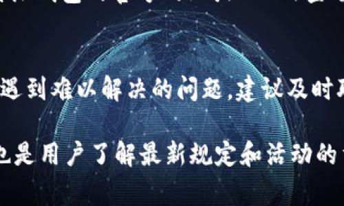 baioti如何将B特派钱包资金成功转出到银行卡/baioti
B特派钱包, 资金转出, 银行卡提现, 数字钱包/guanjianci

B特派钱包是一款方便用户进行各种数字交易的应用，随着数字钱包的兴起，越来越多的人选择使用B特派钱包进行日常消费、资金管理和投资。然而，很多用户在使用B特派钱包过程中可能会有一个共同的问题：如何将钱包内的资金顺利转出到银行卡？本文将为您详细解读这一过程，并解答您在这一过程中可能遇到的问题。

一、B特派钱包简介
B特派钱包是一款功能强大的数字金融钱包，它不仅支持资金的存储、管理，还有多种转账、支付功能。用户可以通过它进行线上消费、快速转账，并享受便捷的资金管理体验。其界面友好且操作简单，用户只需下载APP并注册一个账户即可开始使用。

二、B特派钱包资金转出到银行卡的基本流程
将B特派钱包内的资金转出到银行卡需要经过几个简单的步骤。以下是具体的流程：
ol
    listrong登录账户/strong：首先，打开B特派钱包的APP，并使用您的账号和密码进行登录。如果您是新用户，需要先进行注册并绑定手机。/li
    listrong选择提现选项/strong：在主界面上，找到“提现”或“转出”选项，通常这些选项会在“我的钱包”或“账户管理”栏目下。/li
    listrong输入提现金额/strong：在提现界面中，输入您希望转出的金额，并确认该金额在您的钱包余额范围内。/li
    listrong绑定银行卡/strong：系统会要求您绑定一张有效的银行卡，以便将资金转入。如果您之前没有绑定银行卡，根据提示输入银行卡信息并确认。/li
    listrong确认提现/strong：检查所有输入的信息后，点击确认提现。系统会处理您的请求，并在短时间内将资金转入您绑定的银行卡。/li
/ol

三、提现费用和到账时间
在使用B特派钱包进行提现时，用户也关心提现费用和到账时间的问题。通常，B特派钱包会收取一定的提现手续费，具体费用可能会因金额、时间或其他因素而异。用户应在提现前仔细查看相关的费用说明。

关于到账时间，通常提现请求处理会在24小时内完成，但实际到账时间可能会因银行的处理速度而有所不同。在某些情况下，资金可能会在工作日的某个时段到账，特殊情况如假期或系统维护可能会延迟到账时间。

四、可能遇到的问题及解决方案
在提现过程中，用户可能会面临一些问题。以下是四个常见问题及其解决方案：

h41. 提现金额无法满足最低提现要求怎么办？/h4
在进行提现时，B特派钱包可能会设定最低提现金额。如果您钱包内的余额低于这个最低金额，您将无法完成提现。这时，您可以考虑继续使用该钱包进行消费，或者进行充值以满足最低提现要求。

h42. 绑定银行卡失败，怎么解决？/h4
如果您在绑定银行卡时遇到失败，可以检查如下几个方面：首先确认您输入的银行卡信息是否正确无误，银行账号、姓名及身份证号必须一致。其次，确认该银行卡是否支持该数字钱包的绑定，某些银行可能会有限制。此外，也可以尝试更新APP至最新版本，或者联系B特派钱包的客服寻求技术支持。

h43. 提现请求未到账怎么办？/h4
如果您已经提交提现请求但资金未到账，可以先确认您的提现请求是否成功，通常APP会提供提现记录查询功能。如果提现已成功但还没有到账，可以联系绑定的银行进行咨询，一般提现处理会在一定时间内完成。如果在合理时间内仍未到账，可以联系B特派钱包的客服进行进一步查询。

h44. 提现手续费如何收费？/h4
提现手续费通常在进行提现操作时就会显示在界面上。不同的金额和时间，手续费可能会有所不同。如果您想了解更详细的手续费信息，可以在B特派钱包的官方网站或APP内查看相关的说明，也可以联系客服进行咨询。

五、总结
通过以上内容，我们详细介绍了B特派钱包资金如何顺利转出到银行卡的步骤和可能遇到的问题。用户可以根据上述指导进行操作。如果在过程中遇到难以解决的问题，建议及时联系客服获取帮助。希望每位用户都能享受到B特派钱包带来的便捷体验与安全保障！

在使用数字钱包的过程中，用户不仅需要掌握基本操作技巧，还需熟悉相关的交易规定，以确保自己的资金安全。此外，定期查看钱包更新和公告，也是用户了解最新规定和活动的重要途径。通过智慧消费与理财，我们能充分利用这类数字工具照亮我们的生活与未来！