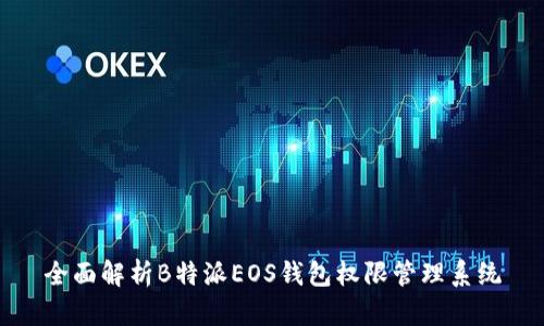 全面解析B特派EOS钱包权限管理系统