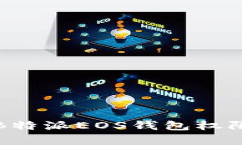 全面解析B特派EOS钱包权限管理系统