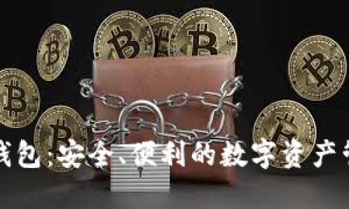 比特派钱包：安全、便利的数字资产管理工具