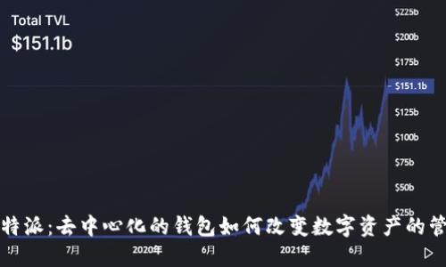 比特派：去中心化的钱包如何改变数字资产的管理