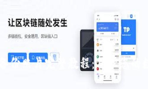 BITPIE钱包备份照片完整教程：保护您的数字资产安全