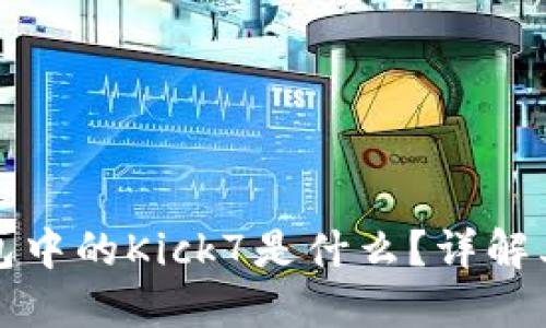 : 以太坊钱包中的Kick7是什么？详解其功能与应用