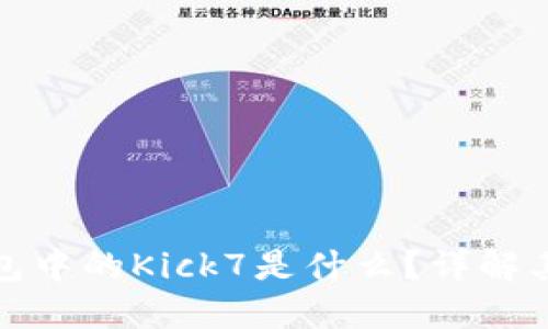 : 以太坊钱包中的Kick7是什么？详解其功能与应用