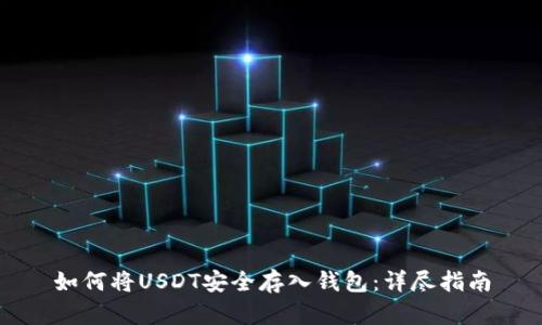 如何将USDT安全存入钱包：详尽指南