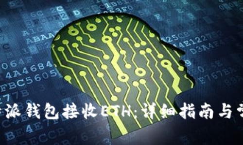 如何使用B特派钱包接收ETH：详细指南与常见问题解析