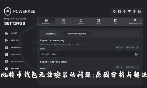 解决比特币钱包无法安装的问题：原因分析与解决方案