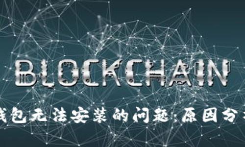 解决比特币钱包无法安装的问题：原因分析与解决方案