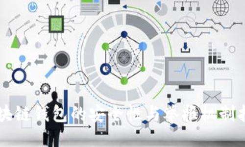 区块链钱包的安全性与举报机制指南