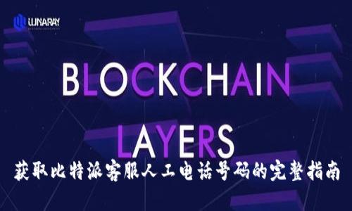 获取比特派客服人工电话号码的完整指南