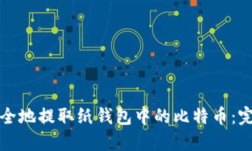 如何安全地提取纸钱包中的比特币：完整指南