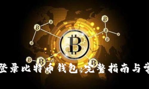 如何安全地登录比特币钱包：完整指南与常见问题解答