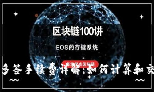 比特派多签手续费详解：如何计算和交易成本