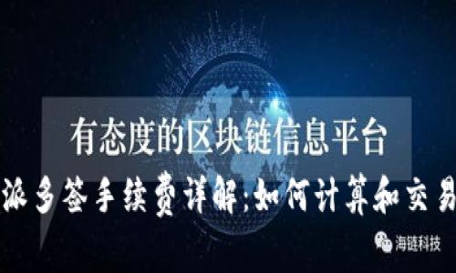 比特派多签手续费详解：如何计算和交易成本