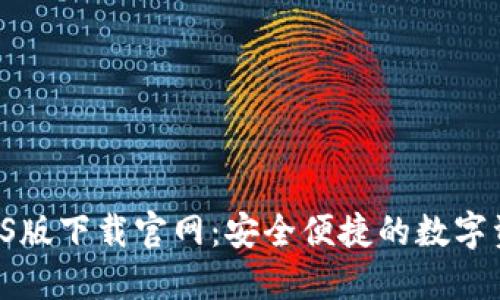 B特派钱包iOS版下载官网：安全便捷的数字资产管理工具