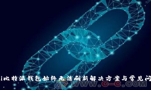 biasoti比特派钱包始终无法刷新解决方案与常见问题解析