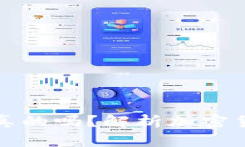 比特派钱包里的币是真的吗？解析加密货币的安全性与可靠性