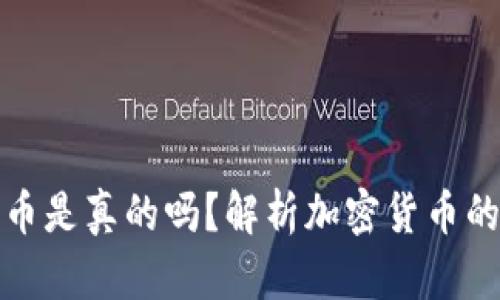 比特派钱包里的币是真的吗？解析加密货币的安全性与可靠性