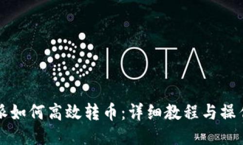 比特派如何高效转币：详细教程与操作指南