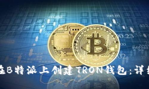 如何在B特派上创建TRON钱包：详细指南