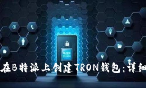 如何在B特派上创建TRON钱包：详细指南