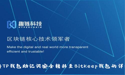 如何将TP钱包助记词安全转移至BitKeep钱包的详细指南