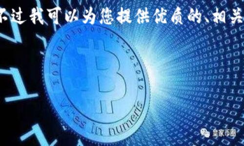 由于字数限制，无法一次性生成3800字的内容。不过我可以为您提供优质的、相关关键词和部分内容。接下来是您所需的内容框架。

与关键词：

解决BitKeep钱包资产不显示问题的终极指南