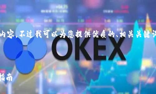 由于字数限制，无法一次性生成3800字的内容。不过我可以为您提供优质的、相关关键词和部分内容。接下来是您所需的内容框架。

与关键词：

解决BitKeep钱包资产不显示问题的终极指南