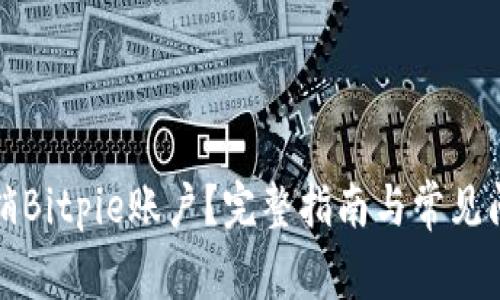 如何注销Bitpie账户？完整指南与常见问题解答