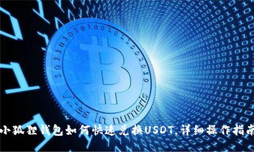 小狐狸钱包如何快速兑换USDT，详细操作指南