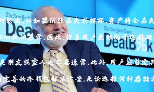    比特派冷钱包详解：如何安全存储你的数字资产  / 
 guanjianci  比特派, 冷钱包, 数字资产, 加密货币  /guanjianci 

比特派冷钱包概述
比特派 (Bitpie) 是一款旨在为用户提供安全便捷的数字资产管理工具的应用。作为一个以用户体验为中心的数字加密货币钱包，比特派不断地致力于提升其安全性和用户友好性。在加密货币领域，安全是重中之重，许多用户在考虑如何保存和管理他们的数字资产时，都会首先想到冷钱包的选项。

那么，比特派是否支持冷钱包呢？冷钱包是指不直接连接到互联网的存储设备，通常被认为比热钱包更加安全，可帮助用户防止黑客攻击和其他网络安全威胁。近年来，随着加密货币的日益普及，各种冷钱包解决方案层出不穷，从硬件钱包到纸钱包都可供选择。

比特派的钱包类型
比特派本身提供了一种热钱包，用户可以通过该应用随时随地管理其加密资产。这种热钱包由于与互联网连接，因此相对而言风险更高，但它提供了较高的流动性和方便性。为了弥补这一缺陷，比特派正在不断探索和整合其他更安全的钱包方案，包括冷钱包的功能。

许多用户因此对冷钱包的需求越来越迫切，冷钱包专为长时间存储大额资产而设计，能够有效防止资产被盗或丢失。因此，虽然比特派本身并不提供冷钱包，但用户可以在使用比特派的热钱包进行小额交易的同时，通过硬件钱包或其他冷钱包来保存大额资产。

如何选择冷钱包
众所周知，有多种冷钱包可供选择，每种钱包都有其优缺点。用户可以根据自己的需求进行选择。硬件钱包是目前较为流行的冷钱包形式，尤其是在有较高安全需求的用户中。此类钱包通过USB或蓝牙与计算机或手机连接，但仍然在断开网络连接时保持资产安全。

比特派的用户在选择冷钱包时，可以考虑诸如Ledger、Trezor等硬件钱包。这些硬件钱包能支持多种主流加密货币，同时具备较高的安全性和易用性。此外，一些用户还会选择纸钱包等更为原始但安全的方法来存储数字资产。无论选择哪种冷钱包，确保私钥的安全无疑是最重要的，用户需谨慎妥善保管其冷钱包信息。

比特派与其他冷钱包的整合
比特派作为一个数字资产管理工具，一直在积极寻求与各类硬件钱包的合作。例如，用户可以使用比特派进行资产管理，而在发生大额交易时，及时将资产转移至冷钱包中以增强安全性。 比特派也在考虑释放一个冷钱包的功能或与优质硬件钱包相结合的计划，以增强用户的安全体验。

常见问题解答

1. 如何将比特派的钱包资产转移到冷钱包？
将比特派中的资产转移到冷钱包的过程其实非常简单。用户首先需要准备自己的冷钱包，可以是硬件钱包或其他类型的冷存储设备。接下来，用户需要打开比特派应用，选择需要转移的数字资产（如比特币、以太坊等），选择发送选项，然后输入冷钱包的接收地址。确保地址的准确性，避免错误转账。最后确认转移交易，等待网络确认即可完成资产转移。由于冷钱包不连接互联网，因此建议在确保冷钱包安全的情况下完成操作。

2. 冷钱包安全吗？如何确保冷钱包的安全性？
冷钱包被广泛认为是最安全的存储加密资产的方式，因为它们在无网络状态下保存用户的私钥。这大大减少了黑客攻击的风险。然而，用户仍需采取额外的安全措施，例如定期备份冷钱包、妥善保管私钥，并考虑使用密码进行附加保护。在使用硬件钱包时，用户还需选择信誉好的厂商，并关注厂商的更新和安全公告。此外，尽量避免在不熟悉的设备上连接自己的冷钱包，以免遭受攻击。

3. 纸钱包和硬件钱包的区别是什么？
纸钱包和硬件钱包都是冷钱包的一种，但它们在存储方式和安全性上有明显的区别。纸钱包是将用户的私钥和公钥打印在纸上，然后通过物理存储方式保存。虽然这个方法不连网，安全性相对较高，但如果纸张丢失或损坏，资产将会丢失。因此，纸钱包的制作和存储需极其小心。

而硬件钱包则是通过专用的安全硬件存储私钥，通常配备多种保护措施，如PIN码、恢复种子等。硬件钱包相对纸钱包在易用性和安全性上有着更好的表现，并且可以频繁地进行交易而不必担心私钥暴露。因此，许多用户更倾向于选择硬件钱包来管理他们的数字资产。

4. 使用比特派热钱包的注意事项
尽管比特派热钱包使用便捷，用户在使用时仍需保持警惕。首先，确保手机或设备的安全性，避免安装不明来源的软件和应用，以防止恶意软件的入侵。其次，切勿分享你的私钥和助记词，即使是朋友或家人也不要透露。此外，用户应当定期更新应用和设备系统，以获取最新的安全防护措施。此外，一定要及时关注比特派的官方公告，了解其产品的安全性及更新内容。

总结而言，比特派虽然没有直接提供冷钱包的功能，但用户可以灵活运用热钱包与硬件钱包的组合来实现数字资产的安全保存和管理。随着用户需求的增加，比特派未来可能会考虑推出更为完善的冷钱包解决方案。无论选择何种存储方式，安全性始终是数字资产管理中不可忽视的重要因素。