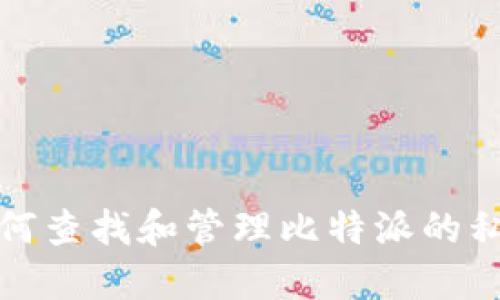 如何查找和管理比特派的私钥