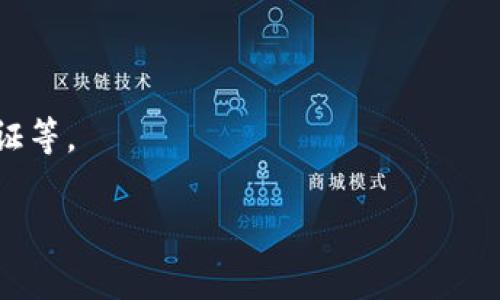 biao ti区块链钱包开发：H5版本源码解析与实用指南/biao ti
区块链钱包,H5钱包源码,数字货币,钱包开发/guanjianci

在当今数字货币盛行的时代，区块链钱包作为一个不可或缺的工具，正在受到越来越多的关注。区块链钱包不仅可以安全地存储用户的数字资产，还能方便地进行交易。然而，开发一个高效、稳定的区块链钱包并不是一件容易的事情。很多开发者、企业或者个人希望能够快速入门并实现自己的钱包功能，因此，H5区块链钱包源码的需求日益增加。本文将详细介绍H5区块链钱包的开发，包括其源码解析与实用指南。

什么是区块链钱包？
区块链钱包是用于存储数字资产（如比特币、以太坊等）的工具，它可以是软件（应用）或硬件设备。最常见的形式是软件钱包，它们可以在桌面或移动设备上使用。不同于传统钱包，区块链钱包并不存储实际的货币，而是存储用户的私钥，这些私钥可以用来管理其数字资产的所有权。

H5区块链钱包的特点
H5区块链钱包是基于HTML5技术的数字资产管理工具。由于H5技术的广泛兼容性，它可以在各种设备上流畅运行，包括电脑、平板和手机。这使得用户可以随时随地访问自己的钱包。H5区块链钱包具有以下几个特点：
ul
    listrong跨平台兼容性/strong：H5应用可以在不同设备上运行，无需单独开发多个版本。/li
    listrong用户体验/strong：借助HTML5和CSS3等现代技术，H5钱包能够提供丰富而流畅的用户体验。/li
    listrong安全性/strong：虽然H5钱包易于使用，但其安全性不容忽视。需要采取多重措施以保障用户的资产安全。/li
/ul

H5区块链钱包源码开发的基本流程
开发一个H5区块链钱包，通常包括以下几个步骤：
ol
    listrong需求分析/strong：明确钱包的功能需求，例如支持哪些币种、用户管理、交易记录、转账功能等。/li
    listrong设计架构/strong：设计系统架构，分离前端和后端，使用API进行数据交互。/li
    listrong选择技术栈/strong：通常选择HTML5、CSS3、JavaScript等技术，并结合Node.js、Express等后端框架。/li
    listrong钱包功能实现/strong：实现币种的生成、管理、转账等核心功能。/li
    listrong安全防护/strong：加强钱包的安全性，例如实施数据加密、冷钱包、热钱包的分离等。/li
    listrong测试与部署/strong：对完成的项目进行彻底测试后，部署到服务器并提供给用户使用。/li
/ol

相关问题解析

区块链钱包的安全性问题
区块链钱包的安全性是开发者必须关注的一个重要方面。由于区块链特有的去中心化特性，用户的资产控制权完全掌握在自己手中。虽然这为用户提供了更高的自由度，但同时也带来了更大的安全风险。
首先，私钥的安全性至关重要。私钥若被他人获取，用户的资产随时可能被转走。开发者需要确保私钥的存储方式是安全的。例如，可以采用加密技术来对私钥进行保护，或是在用户设备上进行存储，而不是将其存储在服务器上。
其次，H5钱包在使用网络传输数据时也需要特别注意。若没有使用HTTPS协议，用户的敏感信息可能被网络中间人窃取。因此，强烈建议开发者在实现钱包时，确保所有的网络请求均通过SSL/TLS加密。
最后，用户教育也是提高安全性的一个重要环节。用户应该被告知如何安全使用钱包，例如如何创建强密码、避免钓鱼攻击等。钱包开发者可以在钱包中加入安全提示、教育材料等，以提高用户的安全意识。

如何选择合适的区块链钱包类型？
市面上的区块链钱包主要有软件钱包和硬件钱包两种类型，用户该如何选择适合自己的钱包呢？
软件钱包一般分为两类：热钱包和冷钱包。热钱包通常在线上运行，方便用户随时随地进行交易，适合频繁交易的用户。冷钱包则是离线保存私钥，提供更高的安全性，适合长期持有数字资产的用户。选择钱包时需要根据自己的交易习惯来考虑如果常常交易，热钱包会更方便，而如果是长期持有，则考虑冷钱包可能会更安全。
另一方面，硬件钱包是专门为加密资产提供安全存储的一种设备，它能有效抵御黑客的攻击。而对于普通用户，支付一定的费用去购买硬件钱包是值得的，因为这为资产的安全提供了更高的保障。
此外，用户还需要考虑钱包的界面友好性、支持的币种种类以及公司背景等因素。一个好的钱包应提供简单易懂的界面，使用户能快速上手，同时支持主流币种，并有好的客户支持。同时，开发钱包的公司需具备良好的信誉和历史。

H5钱包的开发难点和解决方案
H5钱包在开发过程中，存在一些难点，了解这些难点并找到解决方案对项目的顺利进行至关重要。
首先是技术难点，区块链技术本身就相对复杂，很多开发者对区块链的理解可能不够深入。在开发过程中，会遇到合约调用、链上数据交互等难点。因此，可以采取与经验丰富的开发者合作，或者进行充分的技术培训，以提高团队的技术能力。
其次是安全性的问题。一方面，开发者需要保证私钥的安全；另一方面，用户也可能存在安全意识薄弱的问题。为此，开发者可以在设计阶段加入多重身份验证，增强钱包的安全性。同时，要通过UI设计引导用户学习安全知识，提升他们的使用意识。
最后是市场竞争的问题。随着市场上H5钱包的增多，用户的选择也越来越多样，因此开发者需要考虑如何做好市场推广，提升钱包的知名度。一方面可以通过社区运营、线上活动等增加用户粘性；另一方面，可以通过不断更新迭代产品，以满足用户多变的需求。

未来H5区块链钱包的趋势
随着区块链技术的发展，H5钱包也正在朝着智能化、便利化的方向不断前进。未来，H5区块链钱包的趋势可以大致分为以下几点：
1. strong智能合约集成/strong：未来的H5钱包将更加注重智能合约的集成，使用户能够轻松使用去中心化金融（DeFi）产品，实现链上借贷、交易、理财等功能。
2. strong跨链支持/strong：越来越多的主流区块链逐渐开放跨链功能，未来的H5钱包也将支持多种区块链资产的管理与交易，使用户可以方便地进行资产的跨链操作。
3. strong用户体验提升/strong：随着技术的不断进步，H5钱包的用户体验将更加完善，界面设计将更加友好直观，同时也增加更多个性化的定制功能，以满足不同用户的需求。
4. strong更强的安全机制/strong：随着区块链应用的普及，钱包的安全性问题逐渐凸显，未来的H5钱包将在安全机制上投入更多精力，例如借助AI技术实时监测可疑活动、加强生物识别验证等。

总的来说，H5区块链钱包在如今数字货币不断发展的时代，提供了便捷的资产管理工具。通过源码的解析与实用指南，无论是开发者还是普通用户，都能够对H5区块链钱包有一个深入的了解。