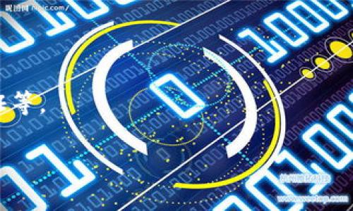 biao ti区块链钱包开发：H5版本源码解析与实用指南/biao ti
区块链钱包,H5钱包源码,数字货币,钱包开发/guanjianci

在当今数字货币盛行的时代，区块链钱包作为一个不可或缺的工具，正在受到越来越多的关注。区块链钱包不仅可以安全地存储用户的数字资产，还能方便地进行交易。然而，开发一个高效、稳定的区块链钱包并不是一件容易的事情。很多开发者、企业或者个人希望能够快速入门并实现自己的钱包功能，因此，H5区块链钱包源码的需求日益增加。本文将详细介绍H5区块链钱包的开发，包括其源码解析与实用指南。

什么是区块链钱包？
区块链钱包是用于存储数字资产（如比特币、以太坊等）的工具，它可以是软件（应用）或硬件设备。最常见的形式是软件钱包，它们可以在桌面或移动设备上使用。不同于传统钱包，区块链钱包并不存储实际的货币，而是存储用户的私钥，这些私钥可以用来管理其数字资产的所有权。

H5区块链钱包的特点
H5区块链钱包是基于HTML5技术的数字资产管理工具。由于H5技术的广泛兼容性，它可以在各种设备上流畅运行，包括电脑、平板和手机。这使得用户可以随时随地访问自己的钱包。H5区块链钱包具有以下几个特点：
ul
    listrong跨平台兼容性/strong：H5应用可以在不同设备上运行，无需单独开发多个版本。/li
    listrong用户体验/strong：借助HTML5和CSS3等现代技术，H5钱包能够提供丰富而流畅的用户体验。/li
    listrong安全性/strong：虽然H5钱包易于使用，但其安全性不容忽视。需要采取多重措施以保障用户的资产安全。/li
/ul

H5区块链钱包源码开发的基本流程
开发一个H5区块链钱包，通常包括以下几个步骤：
ol
    listrong需求分析/strong：明确钱包的功能需求，例如支持哪些币种、用户管理、交易记录、转账功能等。/li
    listrong设计架构/strong：设计系统架构，分离前端和后端，使用API进行数据交互。/li
    listrong选择技术栈/strong：通常选择HTML5、CSS3、JavaScript等技术，并结合Node.js、Express等后端框架。/li
    listrong钱包功能实现/strong：实现币种的生成、管理、转账等核心功能。/li
    listrong安全防护/strong：加强钱包的安全性，例如实施数据加密、冷钱包、热钱包的分离等。/li
    listrong测试与部署/strong：对完成的项目进行彻底测试后，部署到服务器并提供给用户使用。/li
/ol

相关问题解析

区块链钱包的安全性问题
区块链钱包的安全性是开发者必须关注的一个重要方面。由于区块链特有的去中心化特性，用户的资产控制权完全掌握在自己手中。虽然这为用户提供了更高的自由度，但同时也带来了更大的安全风险。
首先，私钥的安全性至关重要。私钥若被他人获取，用户的资产随时可能被转走。开发者需要确保私钥的存储方式是安全的。例如，可以采用加密技术来对私钥进行保护，或是在用户设备上进行存储，而不是将其存储在服务器上。
其次，H5钱包在使用网络传输数据时也需要特别注意。若没有使用HTTPS协议，用户的敏感信息可能被网络中间人窃取。因此，强烈建议开发者在实现钱包时，确保所有的网络请求均通过SSL/TLS加密。
最后，用户教育也是提高安全性的一个重要环节。用户应该被告知如何安全使用钱包，例如如何创建强密码、避免钓鱼攻击等。钱包开发者可以在钱包中加入安全提示、教育材料等，以提高用户的安全意识。

如何选择合适的区块链钱包类型？
市面上的区块链钱包主要有软件钱包和硬件钱包两种类型，用户该如何选择适合自己的钱包呢？
软件钱包一般分为两类：热钱包和冷钱包。热钱包通常在线上运行，方便用户随时随地进行交易，适合频繁交易的用户。冷钱包则是离线保存私钥，提供更高的安全性，适合长期持有数字资产的用户。选择钱包时需要根据自己的交易习惯来考虑如果常常交易，热钱包会更方便，而如果是长期持有，则考虑冷钱包可能会更安全。
另一方面，硬件钱包是专门为加密资产提供安全存储的一种设备，它能有效抵御黑客的攻击。而对于普通用户，支付一定的费用去购买硬件钱包是值得的，因为这为资产的安全提供了更高的保障。
此外，用户还需要考虑钱包的界面友好性、支持的币种种类以及公司背景等因素。一个好的钱包应提供简单易懂的界面，使用户能快速上手，同时支持主流币种，并有好的客户支持。同时，开发钱包的公司需具备良好的信誉和历史。

H5钱包的开发难点和解决方案
H5钱包在开发过程中，存在一些难点，了解这些难点并找到解决方案对项目的顺利进行至关重要。
首先是技术难点，区块链技术本身就相对复杂，很多开发者对区块链的理解可能不够深入。在开发过程中，会遇到合约调用、链上数据交互等难点。因此，可以采取与经验丰富的开发者合作，或者进行充分的技术培训，以提高团队的技术能力。
其次是安全性的问题。一方面，开发者需要保证私钥的安全；另一方面，用户也可能存在安全意识薄弱的问题。为此，开发者可以在设计阶段加入多重身份验证，增强钱包的安全性。同时，要通过UI设计引导用户学习安全知识，提升他们的使用意识。
最后是市场竞争的问题。随着市场上H5钱包的增多，用户的选择也越来越多样，因此开发者需要考虑如何做好市场推广，提升钱包的知名度。一方面可以通过社区运营、线上活动等增加用户粘性；另一方面，可以通过不断更新迭代产品，以满足用户多变的需求。

未来H5区块链钱包的趋势
随着区块链技术的发展，H5钱包也正在朝着智能化、便利化的方向不断前进。未来，H5区块链钱包的趋势可以大致分为以下几点：
1. strong智能合约集成/strong：未来的H5钱包将更加注重智能合约的集成，使用户能够轻松使用去中心化金融（DeFi）产品，实现链上借贷、交易、理财等功能。
2. strong跨链支持/strong：越来越多的主流区块链逐渐开放跨链功能，未来的H5钱包也将支持多种区块链资产的管理与交易，使用户可以方便地进行资产的跨链操作。
3. strong用户体验提升/strong：随着技术的不断进步，H5钱包的用户体验将更加完善，界面设计将更加友好直观，同时也增加更多个性化的定制功能，以满足不同用户的需求。
4. strong更强的安全机制/strong：随着区块链应用的普及，钱包的安全性问题逐渐凸显，未来的H5钱包将在安全机制上投入更多精力，例如借助AI技术实时监测可疑活动、加强生物识别验证等。

总的来说，H5区块链钱包在如今数字货币不断发展的时代，提供了便捷的资产管理工具。通过源码的解析与实用指南，无论是开发者还是普通用户，都能够对H5区块链钱包有一个深入的了解。