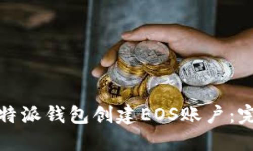 如何使用比特派钱包创建EOS账户：完整视频教程