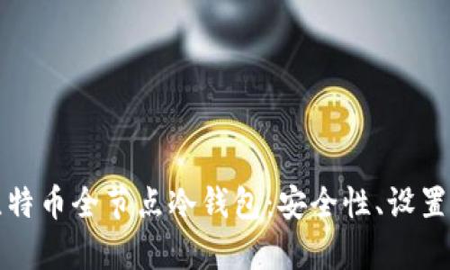 全面解析比特币全节点冷钱包：安全性、设置与使用指南