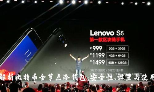 全面解析比特币全节点冷钱包：安全性、设置与使用指南