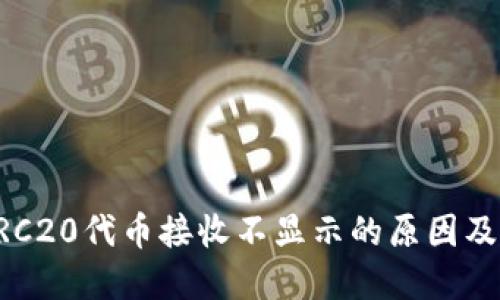 比特派ERC20代币接收不显示的原因及解决方案