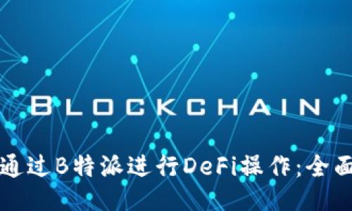 如何通过B特派进行DeFi操作：全面指南