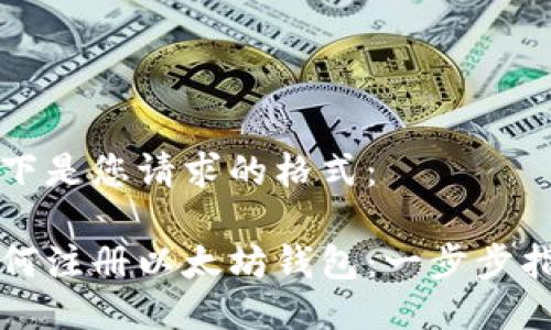 以下是您请求的格式：

如何注册以太坊钱包：一步步指南