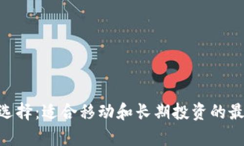  USDT存放选择：适合移动和长期投资的最佳钱包推荐