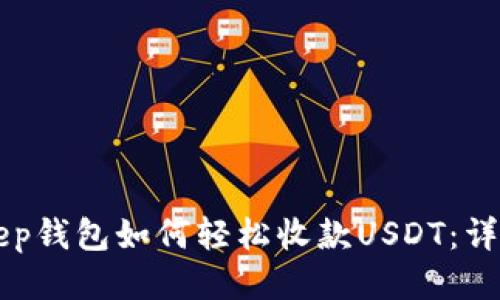 BitKeep钱包如何轻松收款USDT：详细指南