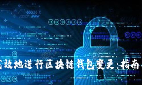 如何安全高效地进行区块链钱包变更：指南与最佳实践
