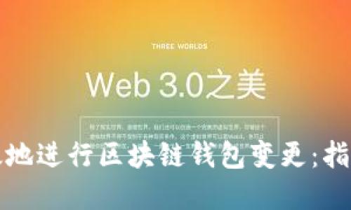 如何安全高效地进行区块链钱包变更：指南与最佳实践