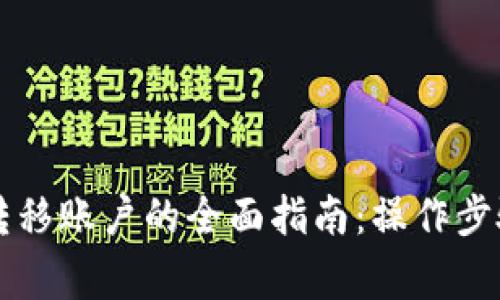 以太坊钱包转移账户的全面指南：操作步骤与注意事项